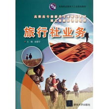 旅行社業(yè)務(wù) 高職高專(zhuān)旅游類(lèi)專(zhuān)業(yè)精品教材解析與實(shí)踐指南