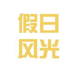 云南假日風光國際旅行社工作環境與氛圍解析——基于網絡口碑與行業觀察