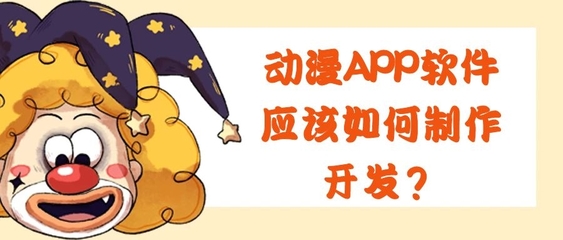 動(dòng)漫APP開(kāi)發(fā)的關(guān)鍵功能特點(diǎn)與技術(shù)要點(diǎn)
